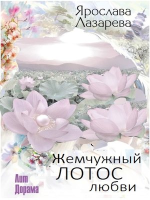 cover image of Жемчужный лотос любви